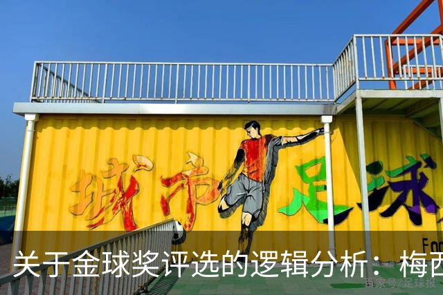 关于金球奖评选的逻辑分析：梅西与姆巴佩的比较