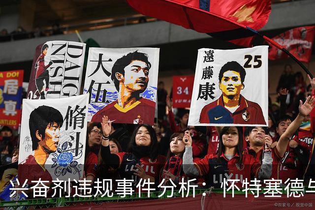 兴奋剂违规事件分析：怀特塞德与王子铭处罚动态