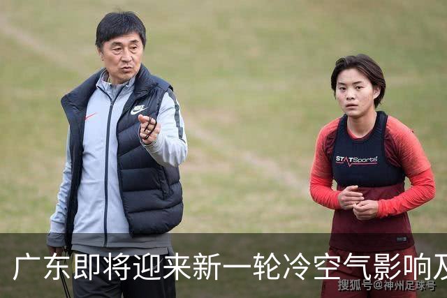 广东即将迎来新一轮冷空气影响及气温变化分析