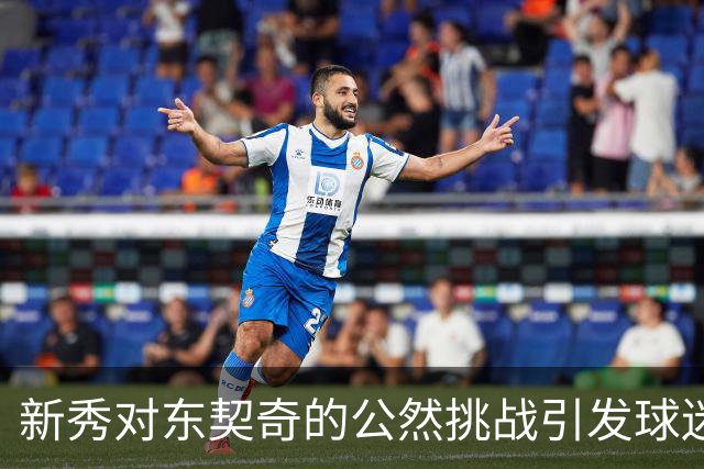新秀对东契奇的公然挑战引发球迷关注