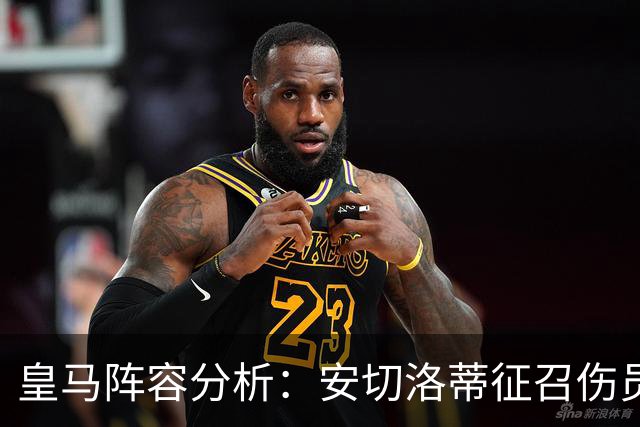 皇马阵容分析：安切洛蒂征召伤员备战曼城