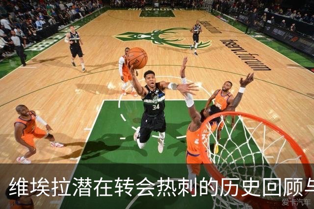 维埃拉潜在转会热刺的历史回顾与影响分析